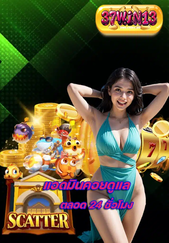 37win13 สมัครสมาชิก